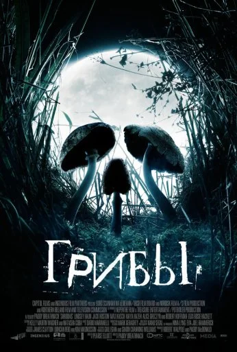Грибы (2007) онлайн бесплатно